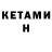 КЕТАМИН ketamine koti Toty